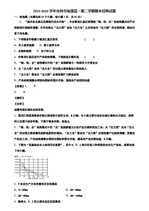 2019-2020学年吉林市地理高一第二学期期末经典试题含解析