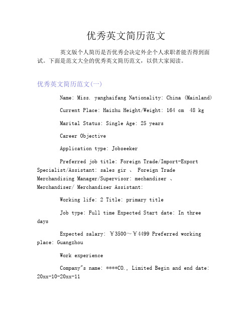 优秀英文简历范文