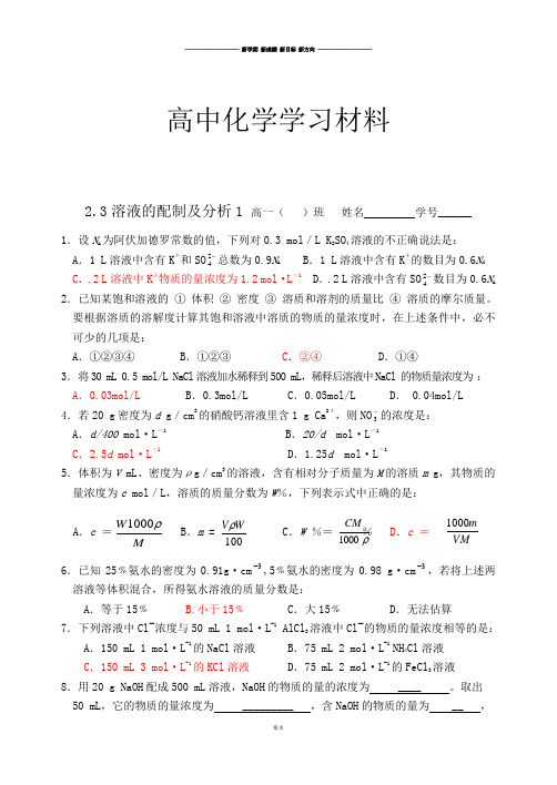 苏教版高中化学必修一2.3溶液的配制及分析1.docx