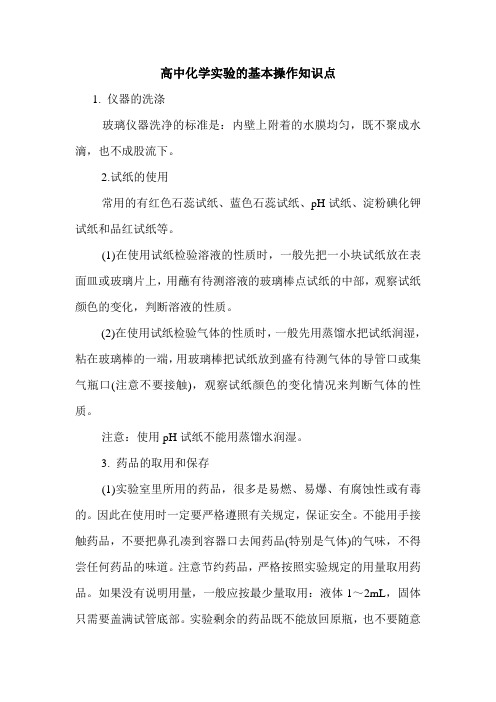 高中化学实验的基本操作知识点.doc