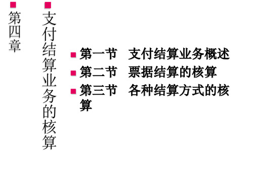 第四章支付结算业务.ppt
