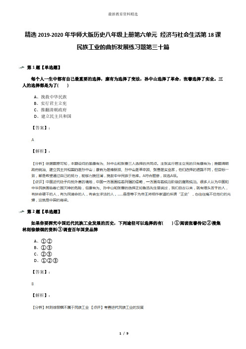 精选2019-2020年华师大版历史八年级上册第六单元 经济与社会生活第18课 民族工业的曲折发展练习题第三十篇