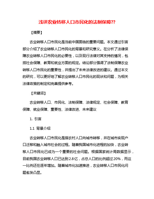 浅谈农业转移人口市民化的法制保障??