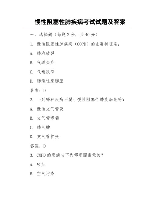 慢性阻塞性肺疾病考试试题及答案