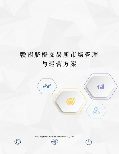 赣南脐橙交易所市场管理与运营方案