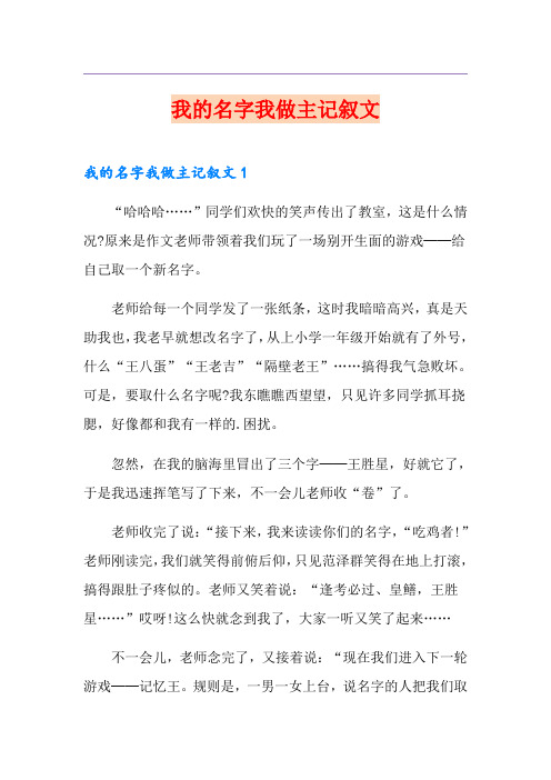我的名字我做主记叙文