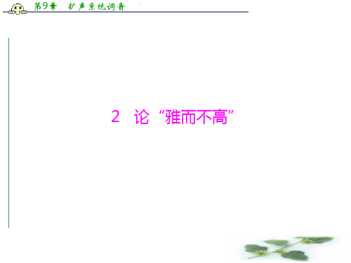 《随堂优化训练》粤教语文必修4精品课件 第一单元 2 论“雅而不高”
