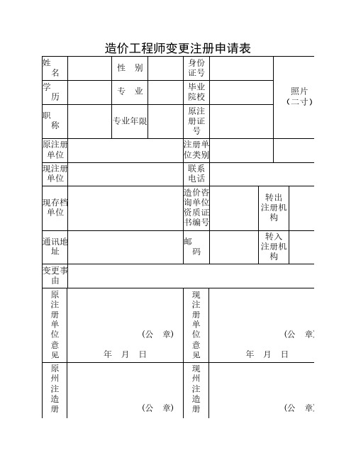 造价工程师变更注册申请表