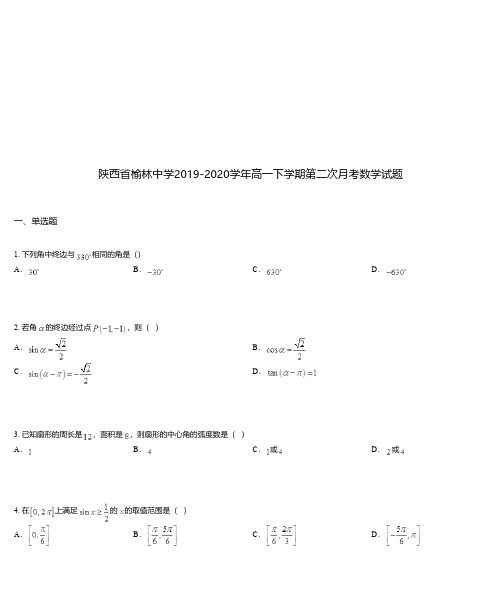 陕西省榆林中学2019-2020学年高一下学期第二次月考数学试题