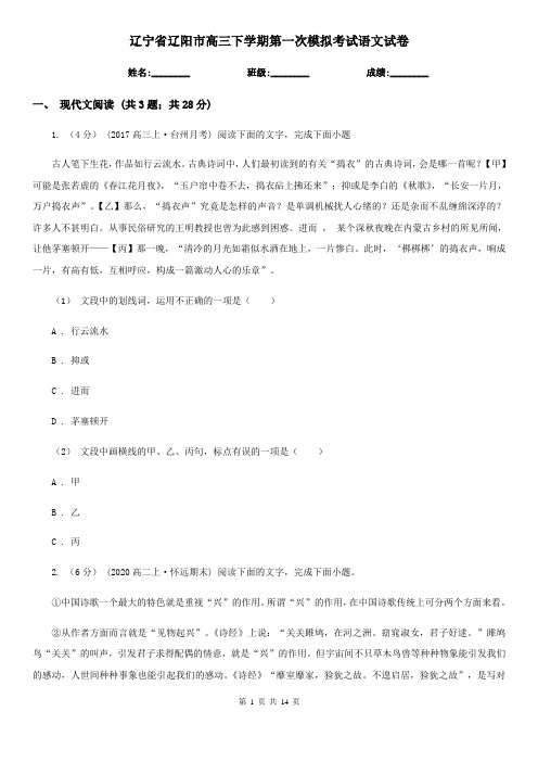 辽宁省辽阳市高三下学期第一次模拟考试语文试卷
