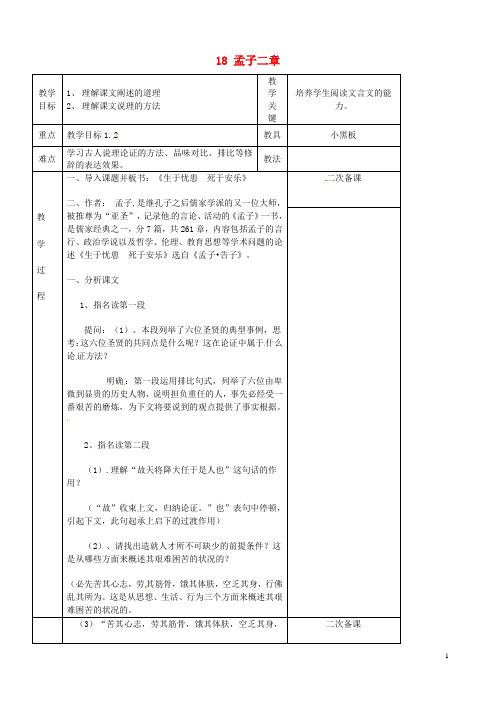 辽宁省鞍山市第十八中学九年级语文下册 18 孟子二章教
