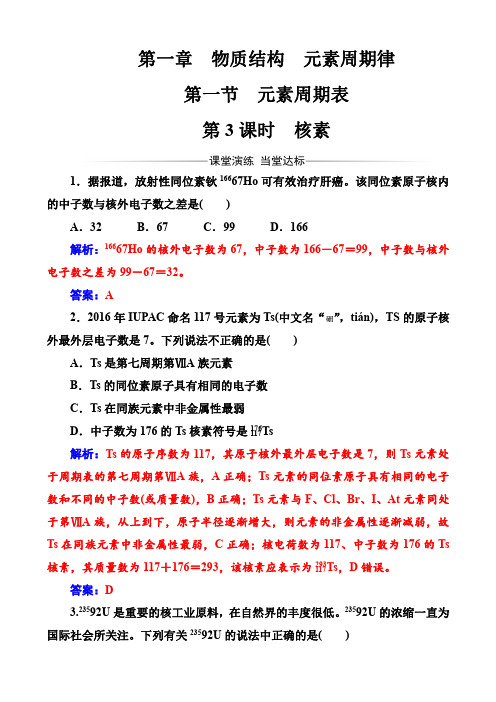 2018年高中化学人教版必修2检测：第一章第一节第3课时核素含解析