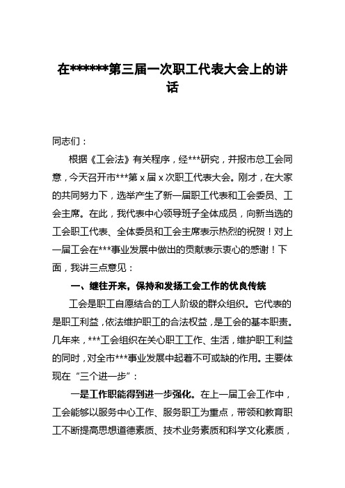 在第三届一次职工代表大会上的讲话