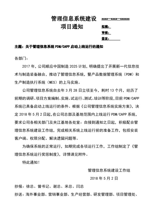 关于管理信息系统启动上线运行的通知