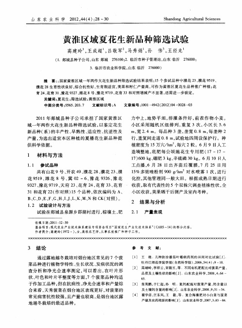 黄淮区域夏花生新品种筛选试验