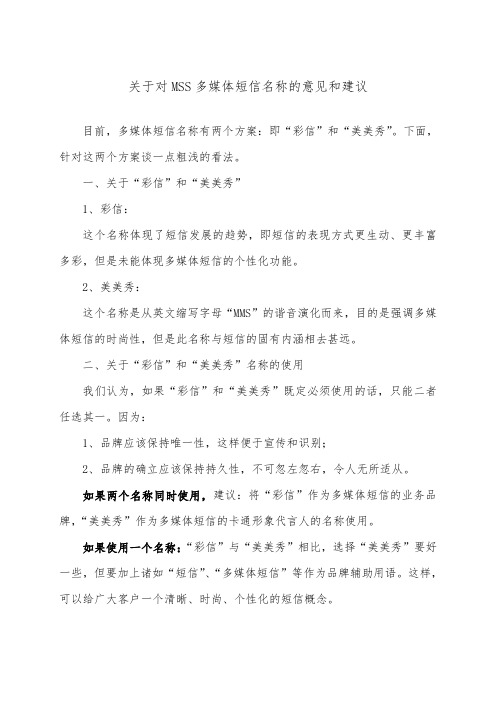 关于对MSS多媒体短信名称的意见和建议
