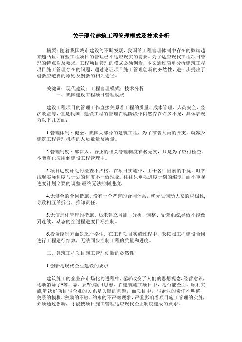 关于现代建筑工程管理模式及技术分析