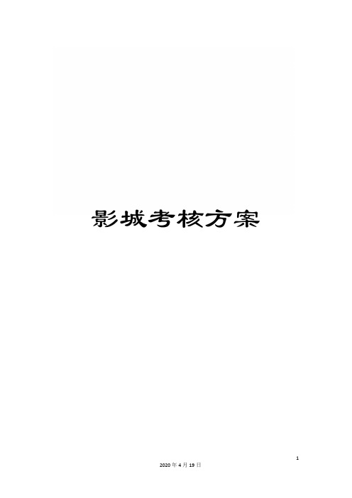 影城考核方案