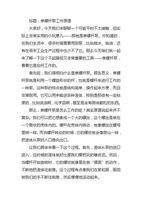 单螺杆泵工作原理