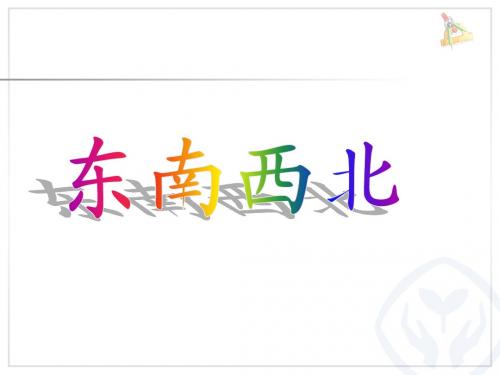 认识方向(例1)