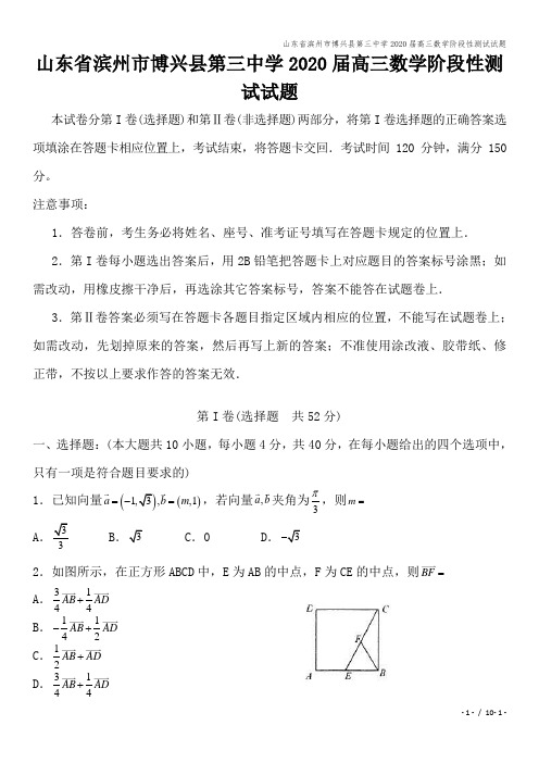 山东省滨州市博兴县第三中学2020届高三数学阶段性测试试题