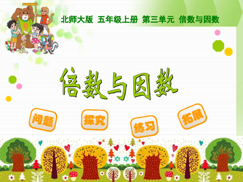 新北师大版五年级上《倍数与因数》课件ppt