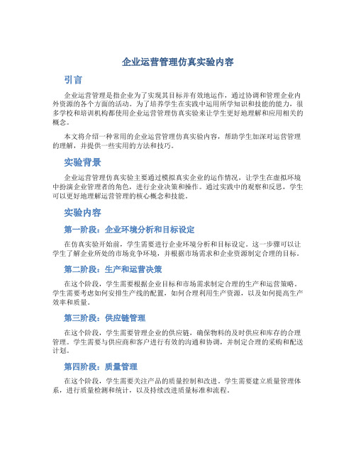 企业运营管理仿真实验内容