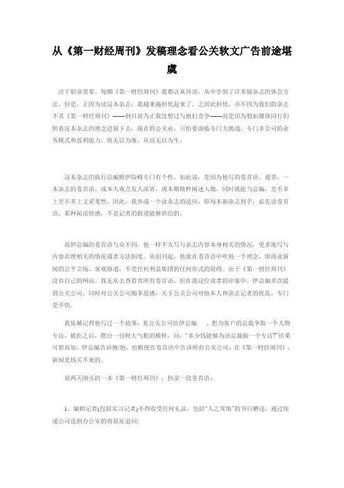 从《第一财经周刊》发稿理念看公关软文广告前途堪虞