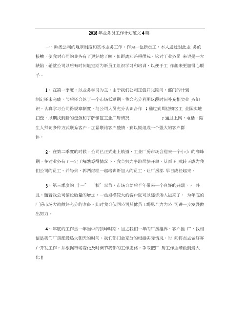 2018年业务员工作计划范文4篇