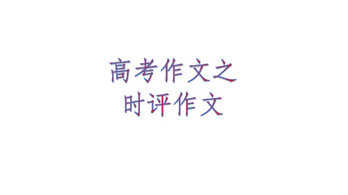 高考作文之时评作文的写作指导