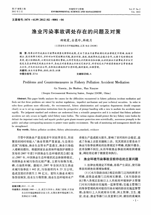 渔业污染事故调处存在的问题及对策