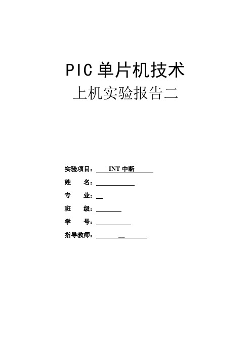 pic实验报告二