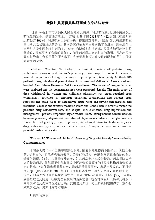 我院妇儿药房儿科退药处方分析与对策