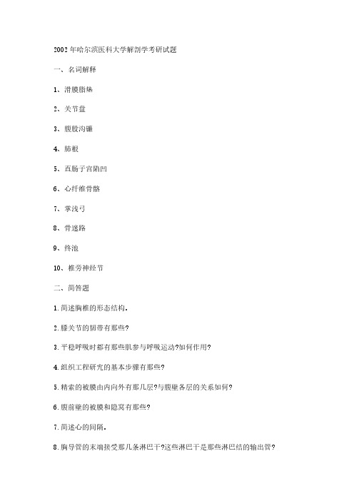2002年哈尔滨医科大学解剖学考研真题-考研真题资料