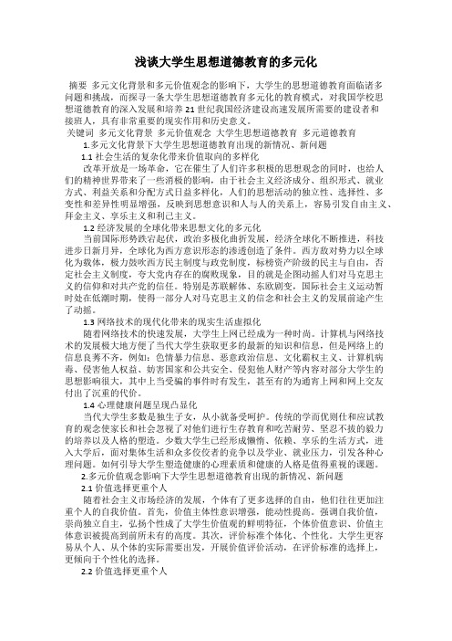 浅谈大学生思想道德教育的多元化