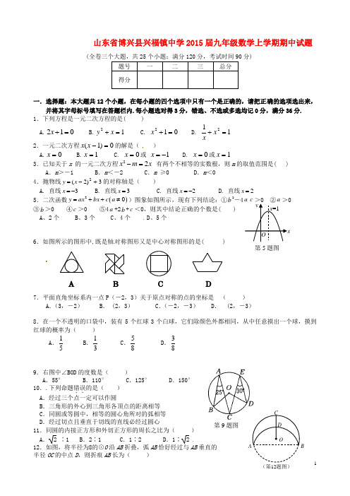 山东省博兴县兴福镇中学九年级数学上学期期中试题