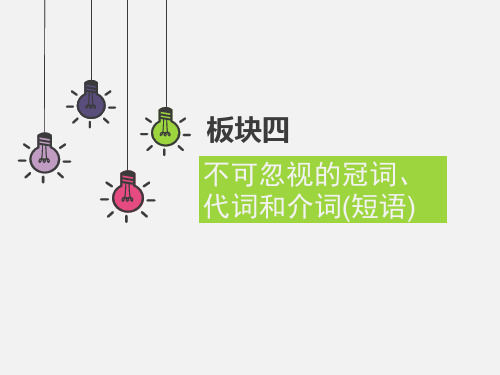 高中英语语法 不可忽视的冠词、代词和介词(短语)