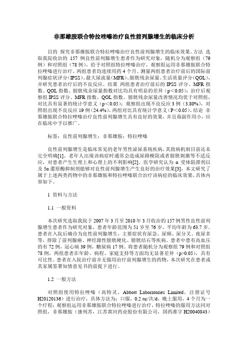 非那雄胺联合特拉唑嗪治疗良性前列腺增生的临床分析