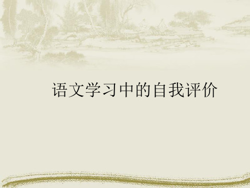 语文学习中的自我评价课件PPT