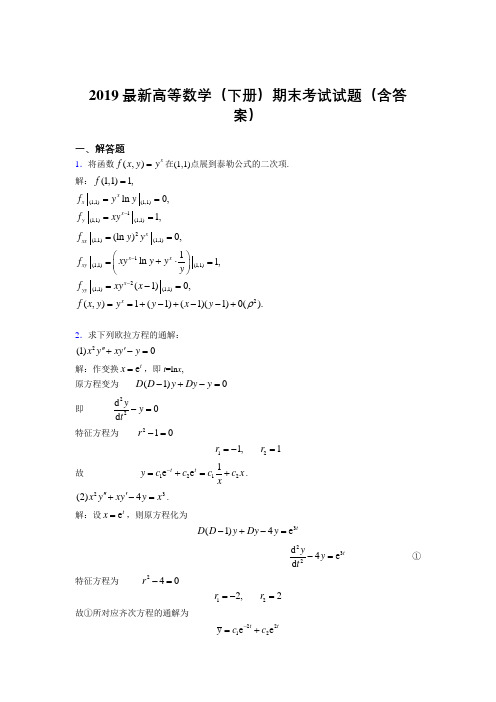 2019最新高等数学(下册)期末考试试题(含答案)ABC
