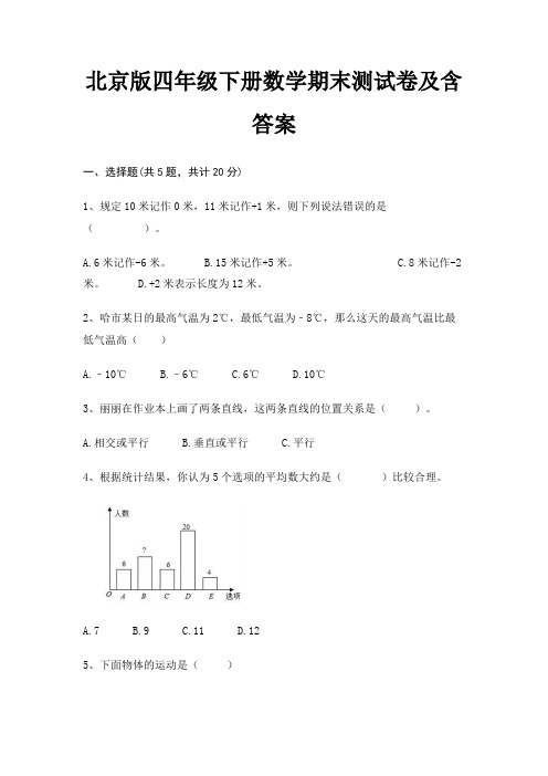 北京版四年级下册数学期末测试卷及含答案