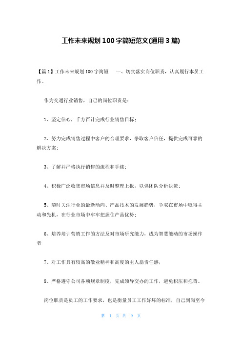 工作未来规划100字简短范文(通用3篇)