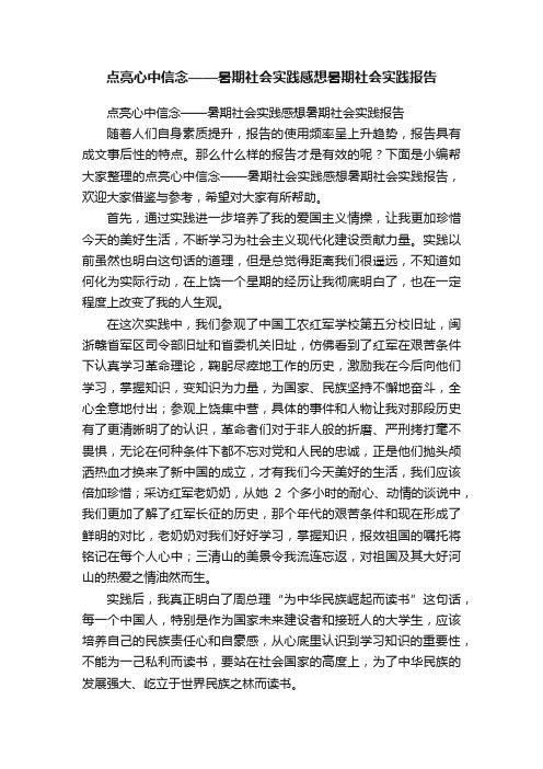 点亮心中信念——暑期社会实践感想暑期社会实践报告