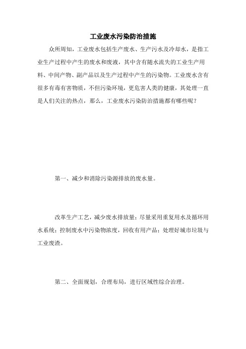 工业废水污染防治措施