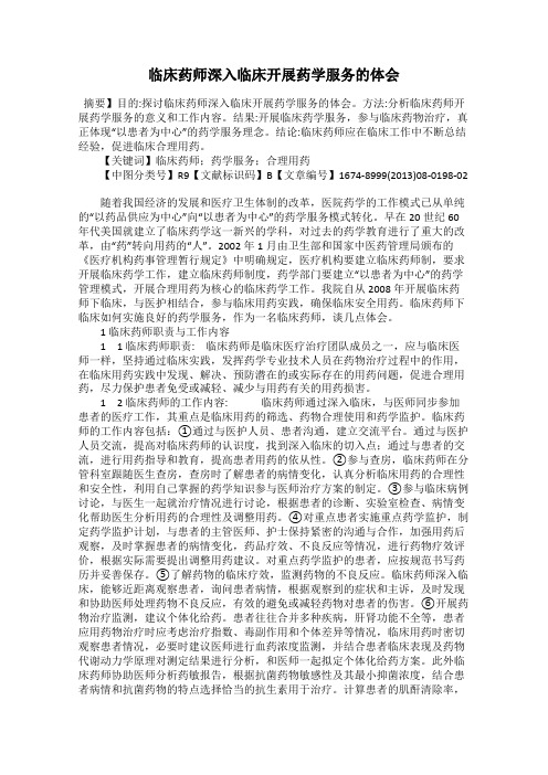 临床药师深入临床开展药学服务的体会