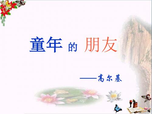 《童年的朋友》 精品PPT课件