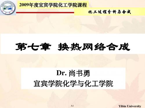 换热网络优化——夹点理论 76页PPT文档
