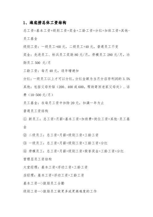 海底捞薪酬组成部分