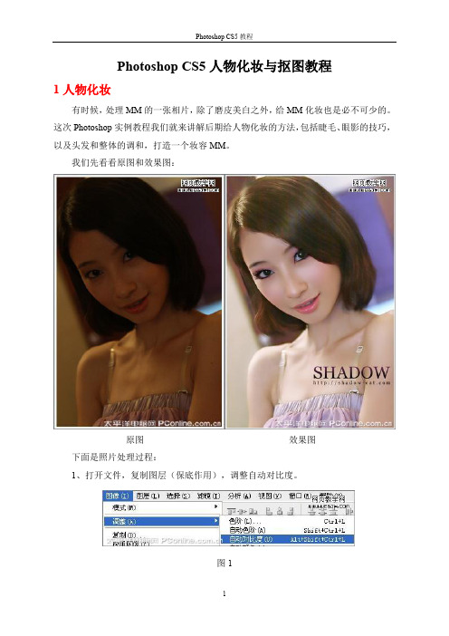 Photoshop CS5人物化妆与抠图教程