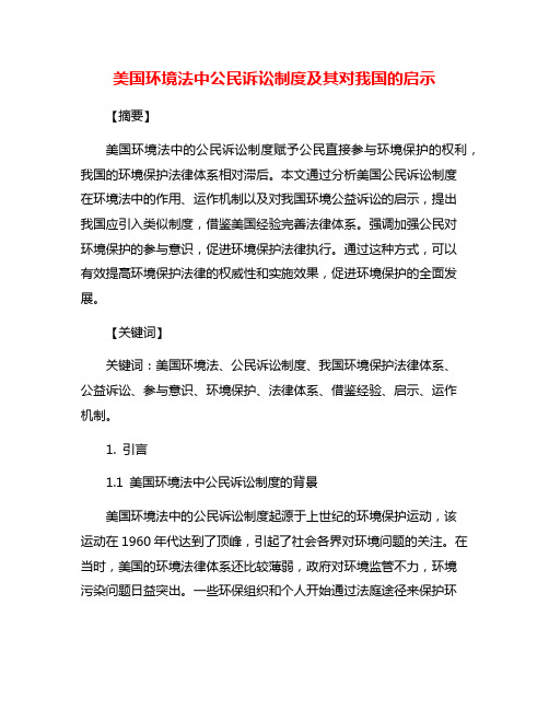 美国环境法中公民诉讼制度及其对我国的启示